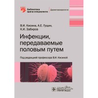 Инфекции, передаваемые половым путем - Кисина В. И.