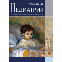 Педиатрия: Руководство по диагностике и лечению - Григорьев К. И.