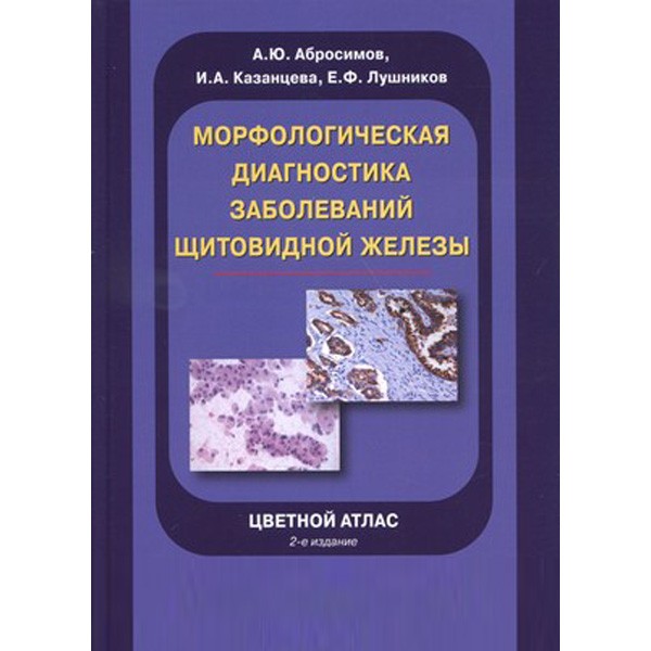 Морфологическая диагностика заболеваний щитовидной железы - Абросимов А. Ю.