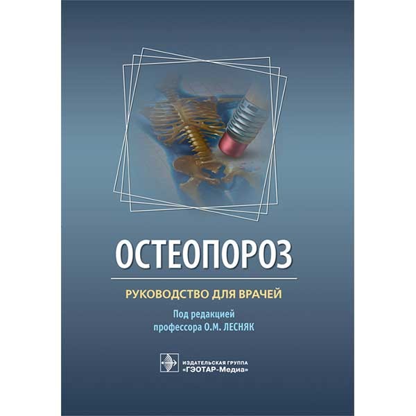 Остеопороз: руководство для врачей -  Лесняк О. М.