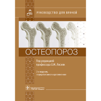Остеопороз: руководство для врачей -  Лесняк О. М.