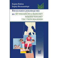 Визуальное руководство по функциональному мышечному тестированию  - Вибен К.