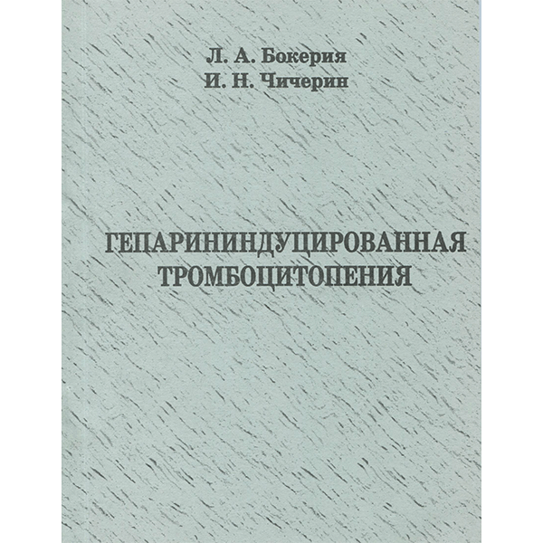 Гепарининдуцированная тромбоцитопения - Л. А. Бокерия