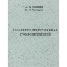 Книга "Гепарининдуцированная тромбоцитопения"

Авторы: Л. А. Бокерия, И. Н. Чичерин

ISBN: 978-5-7982-0197-6