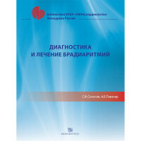 Диагностика и лечение брадиаритмий - С. Ф. Соколов, А. В. Певзнер
