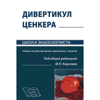 Дивертикул Ценкера – М. П. Королев 