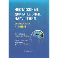 Неотложные двигательные нарушения. Диагностика и лечение - С. Дж. Фрухт