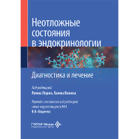 Неотложные состояния в эндокринологии. Диагностика и лечение - Л. Лорио, Х. Ванека