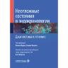 Неотложные состояния в эндокринологии. Диагностика и лечение - Л. Лорио, Х. Ванека
