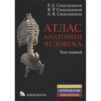Атлас анатомии человека в 3-х т. Том 1 - Синельников Р. Д.