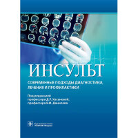 Инсульт. Современные подходы диагностики, лечения и профилактики - Хасанова Д. Р.