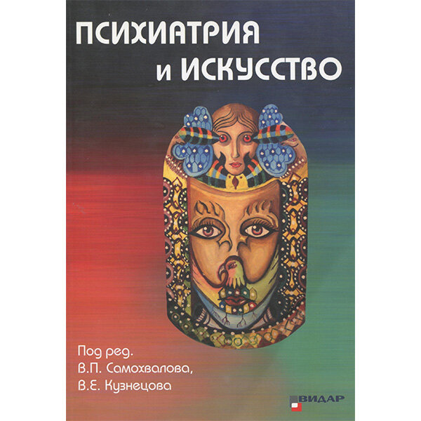 Психиатрия и искусство - Самохвалов В. П.