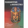 Психиатрия и искусство - Самохвалов В. П.