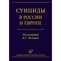 Суициды в России и Европе - Положий Б.С.