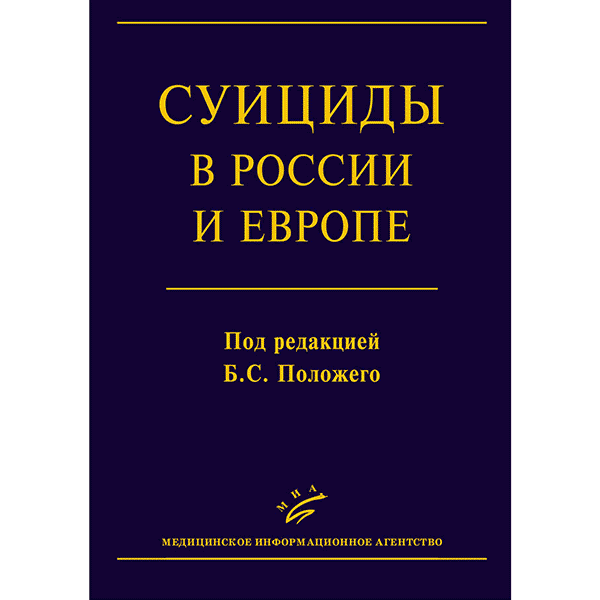 Суициды в России и Европе - Положий Б.С.