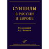 Суициды в России и Европе - Положий Б.С.