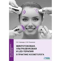Микротоковая, ультразвуковая и LED-терапия в практике косметолога - Эрнандес Е. И.