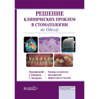 Решение клинических проблем в стоматологии по Оделлу - А. Банерджи, С. Тавараджа