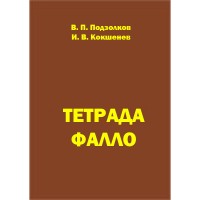 Тетрада Фалло - Подзолков В. П., Кокшенев И. В.