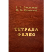 Тетрада Фалло - Подзолков В. П., Кокшенев И. В.