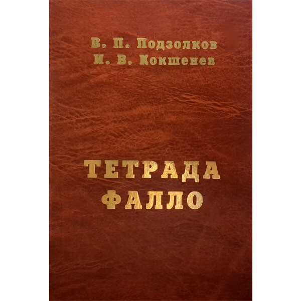Тетрада Фалло - Подзолков В. П., Кокшенев И. В.