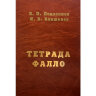 Книга "Тетрада Фалло"

Автор: Подзолков В. П.

ISBN 978-5-7982-0229-4