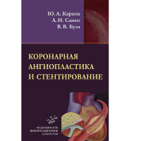Коронарная ангиопластика и стентирование - Карпов Ю. А., Самко А. Н., Буза В. В.