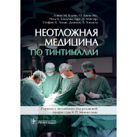 Неотложная медицина по Тинтиналли - Дэвид М. Клайн