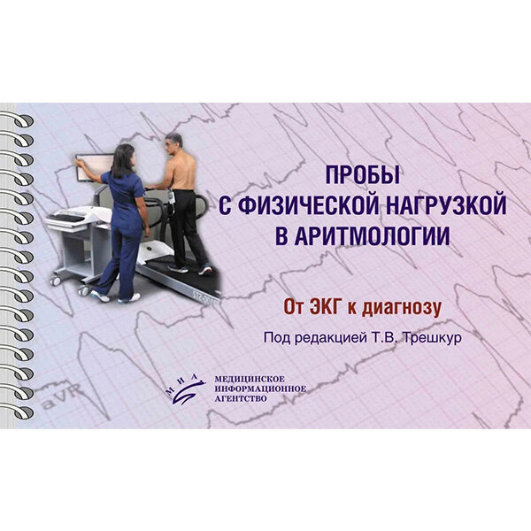 Пробы с физической нагрузкой в аритмологии - Трешкур Т. В.