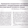 Пример страницы из книги  "Пробы с физической нагрузкой в аритмологии" - Трешкур Т. В.
