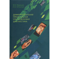 Дифференциальная пренатальная ультразвуковая диагностика - М. В. Медведев, Н. А. Алтынник