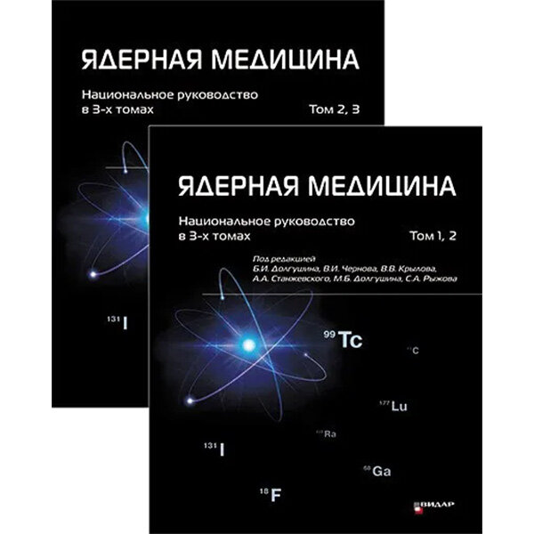 Ядерная медицина. Национальное руководство - Б. И. Долгушин