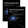 Ядерная медицина. Национальное руководство - Б. И. Долгушин