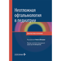 Неотложная офтальмология в педиатрии. Диагностика и лечение -  Р. Шиндер