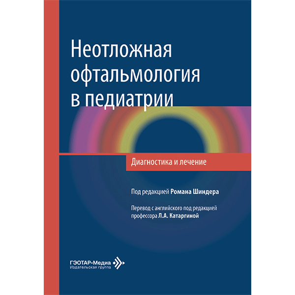 Неотложная офтальмология в педиатрии. Диагностика и лечение -  Р. Шиндер