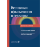 Неотложная офтальмология в педиатрии. Диагностика и лечение -  Р. Шиндер