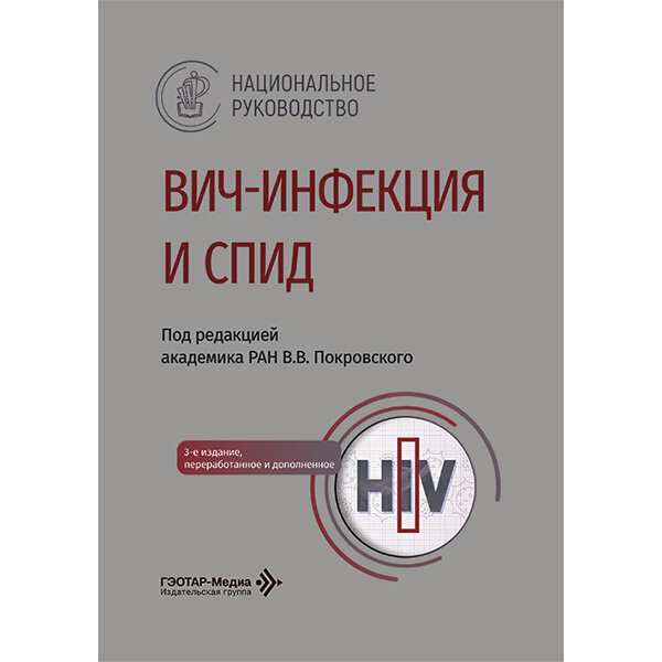 ВИЧ-инфекция и СПИД: национальное руководство - Покровский В. В.