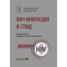 Книга "ВИЧ-инфекция и СПИД: национальное руководство"

Автор: Покровский В. В.

ISBN 978-5-9704-5421-3