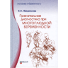 Пренатальная диагностика при многоплодной беременности - Некрасова Е. С.