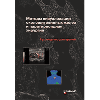 Методы визуализации околощитовидных желез и паратиреоидная хирургия - А. П. Калинин