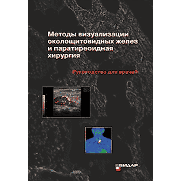 Методы визуализации околощитовидных желез и паратиреоидная хирургия - А. П. Калинин