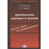 Иммунология здоровья и болезни. Простые ответы на сложные вопросы - Полетаев А. Б.