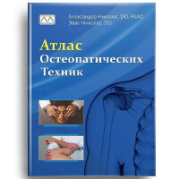  Книга: Атлас остеопатических техник - Александер Николас, Эван Николас