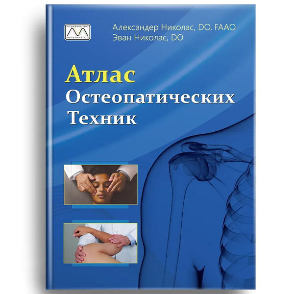  Книга: Атлас остеопатических техник - Александер Николас, Эван Николас