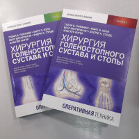 Хирургия голеностопного сустава и стопы. Оперативная техника - Гленн Б. Пфеффер, Марк Э. Изли Беат Хинтерманн, Эндрю К. Сэндс Аластер Янгер