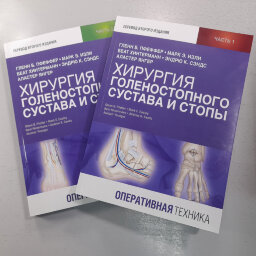 Хирургия голеностопного сустава и стопы. Оперативная техника - Гленн Б. Пфеффер, Марк Э. Изли Беат Хинтерманн, Эндрю К. Сэндс Аластер Янгер