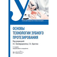 Основы технологии зубного протезирования - Э. С. Каливраджиян, Е. А. Брагин