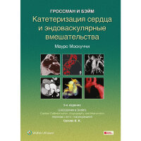 Катетеризация сердца и эндоваскулярные вмешательства - Мауро Москуччи