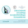 Отклонения от нормы в лабораторных показателях - В. Н. Ларина