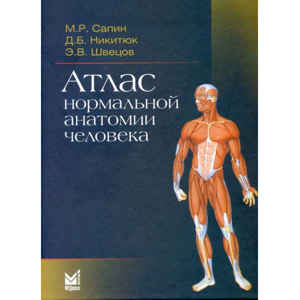 Атлас нормальной анатомии человека - Сапин М. Р. Интернет-магазин ...